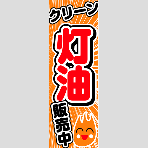 のぼり「クリーン灯油　販売中」灯油