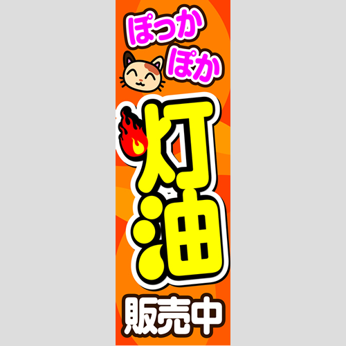 のぼり「ぽっかぽか灯油販売中」灯油