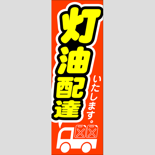 のぼり「灯油配達」灯油