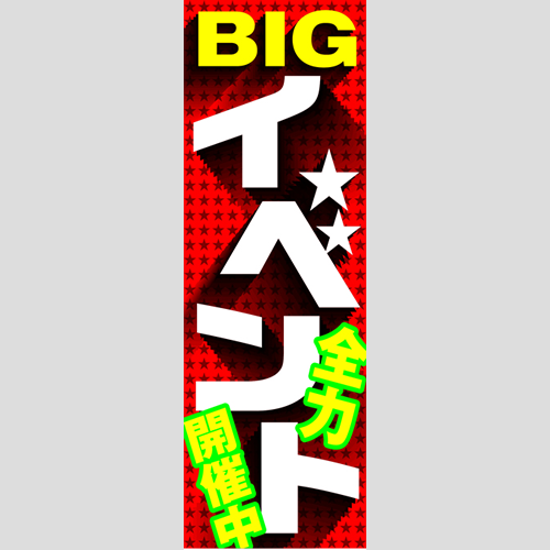 のぼり「ＢＩＧイベント全力開催中」特売/イベント
