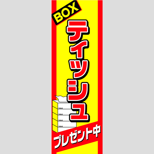 のぼり「ＢＯＸティッシュプレゼント中」特売/イベント