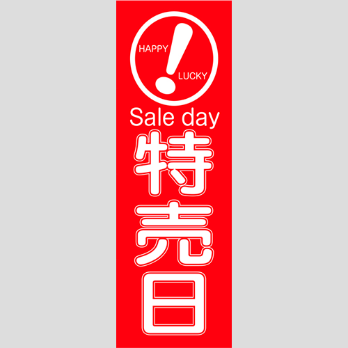 のぼり「Ｓａｌｅｄａｙ特売日」特売/イベント
