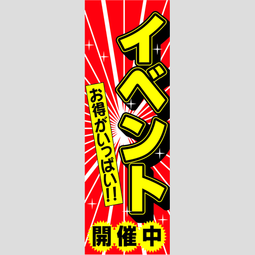 のぼり「イベント開催中（赤）」特売/イベント