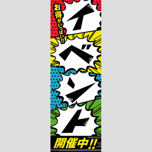 のぼり「お得がいっぱいイベント開催中（黒字）」特売/イベント