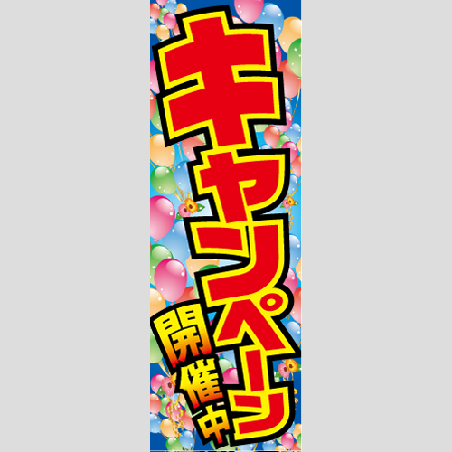 のぼり「キャンペーン開催中（風船）」特売/イベント