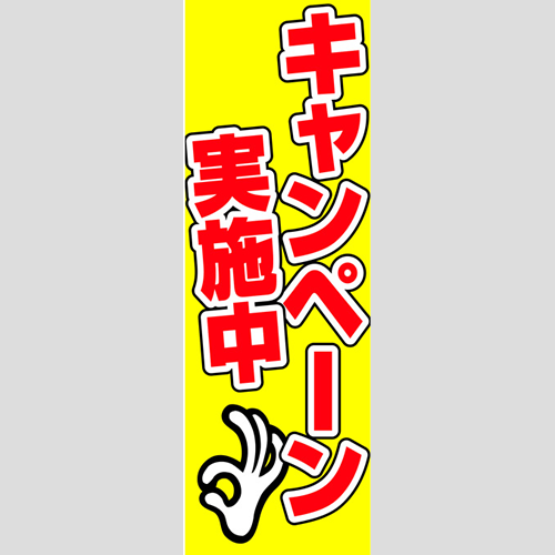 のぼり「キャンペーン実施中」特売/イベント