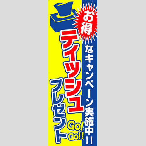 のぼり「ティッシュプレゼント（お得）」特売/イベント