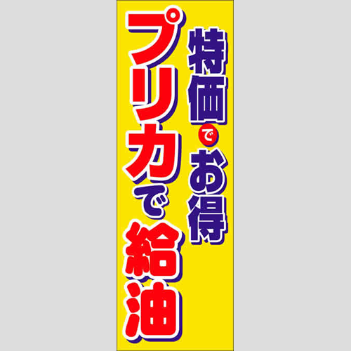 のぼり「プリカで給油」特売/イベント