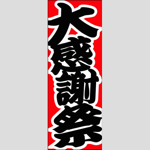 のぼり「大感謝祭（Ａ）」特売/イベント