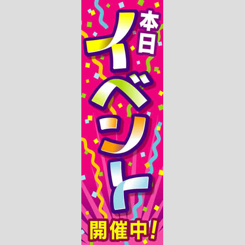 のぼり「本日イベント開催中（紫）」特売/イベント