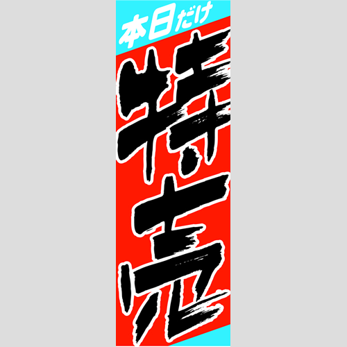 のぼり「本日だけ特売」特売/イベント