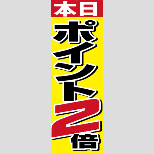 のぼり「本日ポイント２倍（Ａ）」特売/イベント