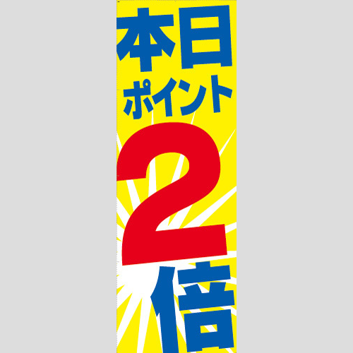 のぼり「本日ポイント２倍（Ｂ）」特売/イベント