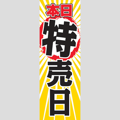 のぼり「本日特売日」特売/イベント
