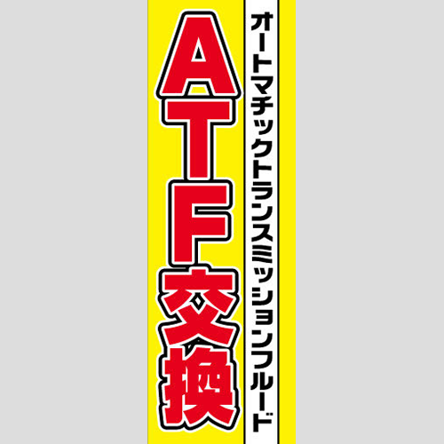 のぼり「ＡＴＦ交換」鈑金/リペア