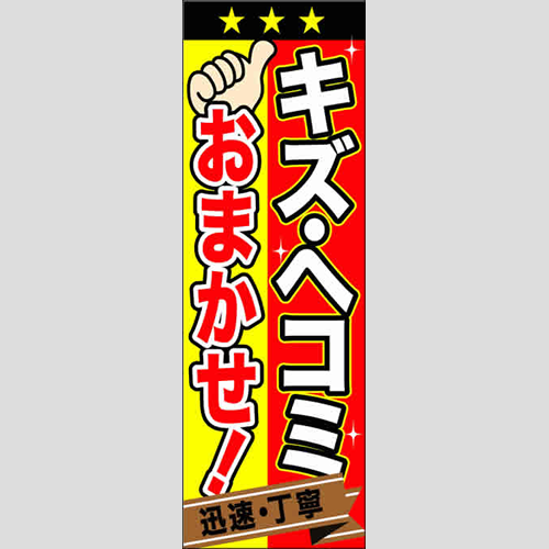のぼり「キズ・ヘコミおまかせ」鈑金/リペア