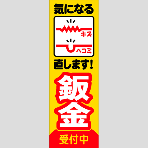 のぼり「鈑金受付中」鈑金/リペア