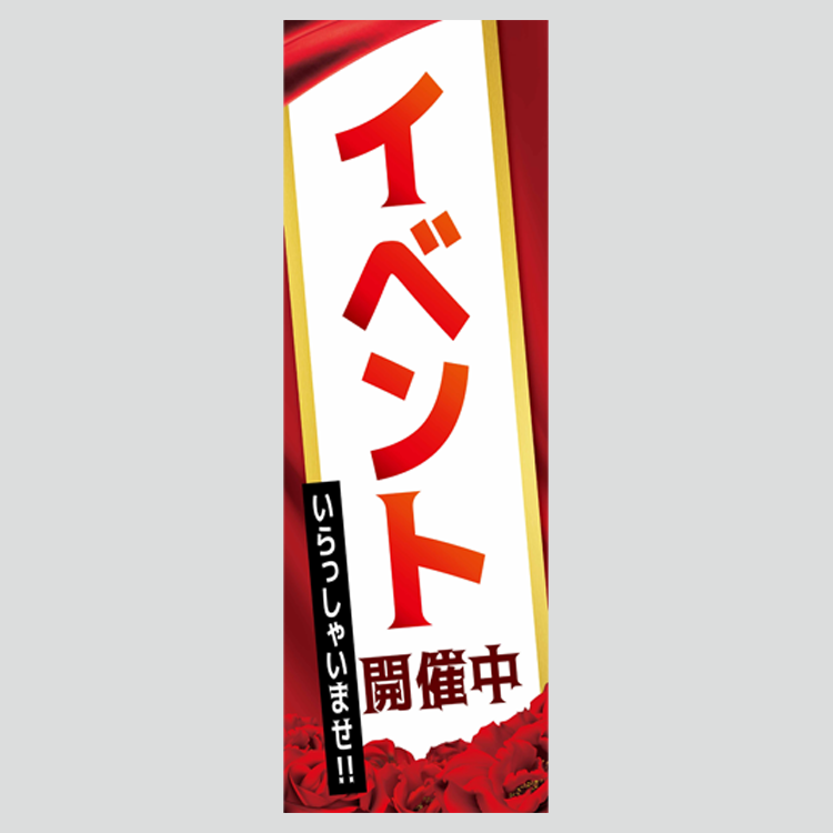 のぼり「イベント開催中（薔薇）」特売/イベント