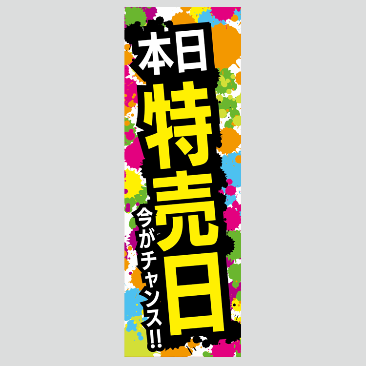 のぼり「本日特売日（ペンキ）」特売/イベント