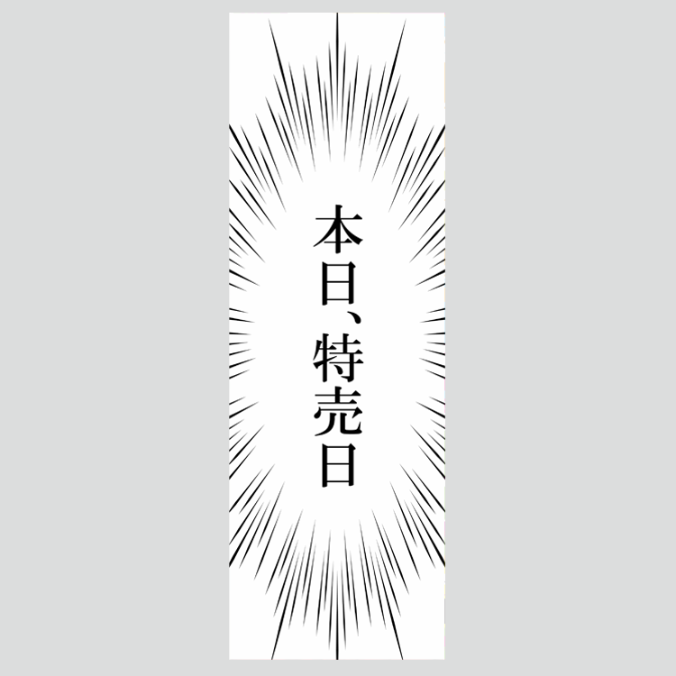 のぼり「本日、特売日（集中線）」特売/イベント