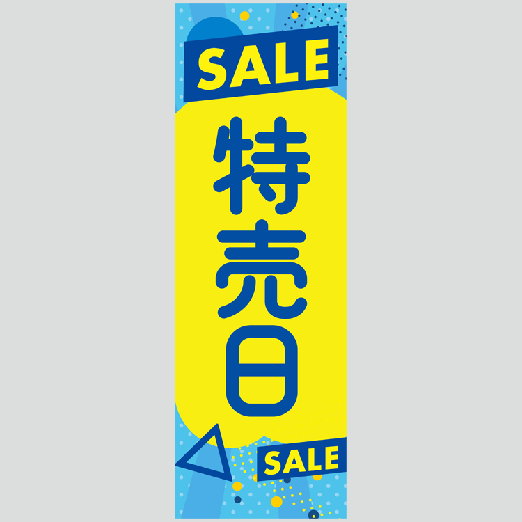 のぼり「ＳＡＬＥ　特売日（水色・黄）」特売/イベント