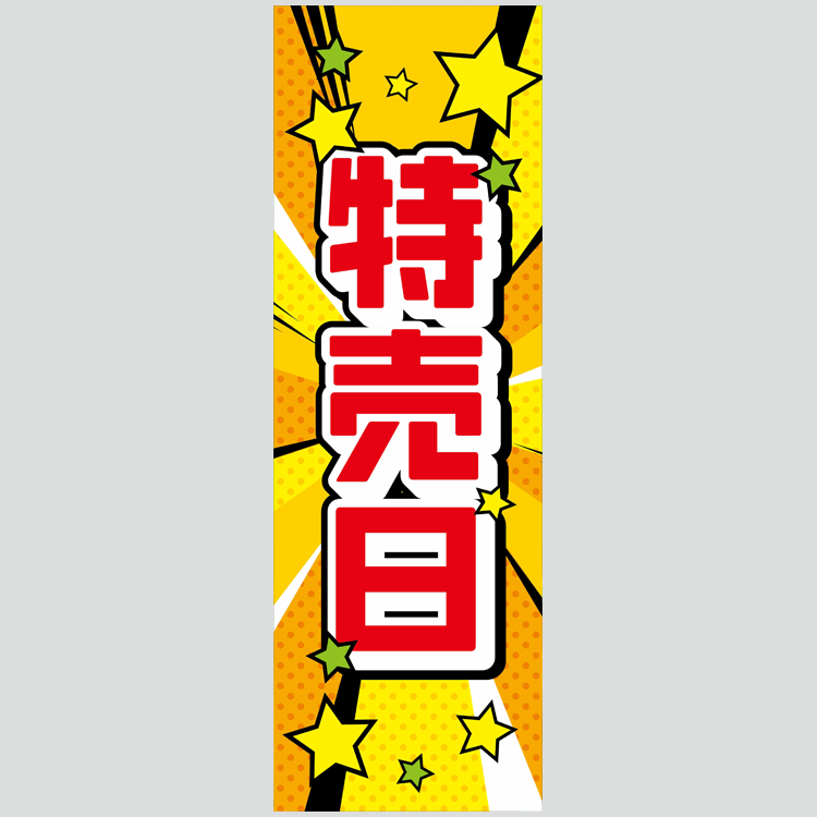 のぼり「特売日（黄・星）」特売/イベント