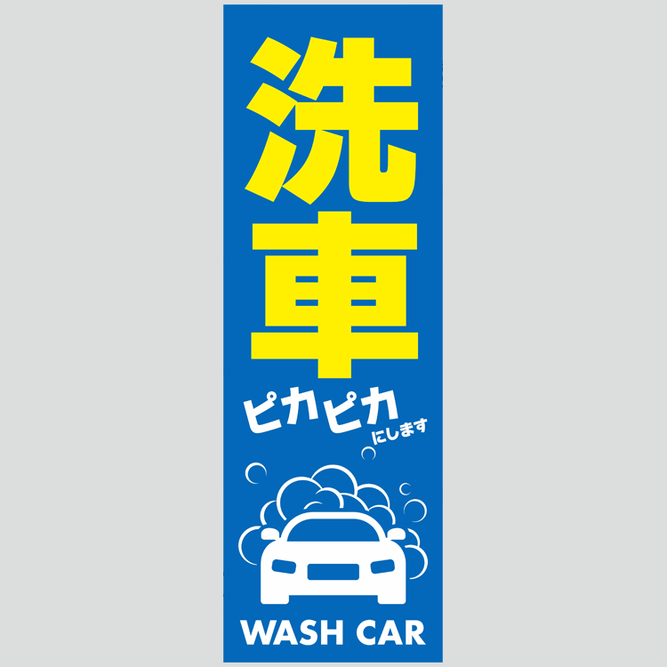 のぼり「洗車　ピカピカにします（青）」洗車