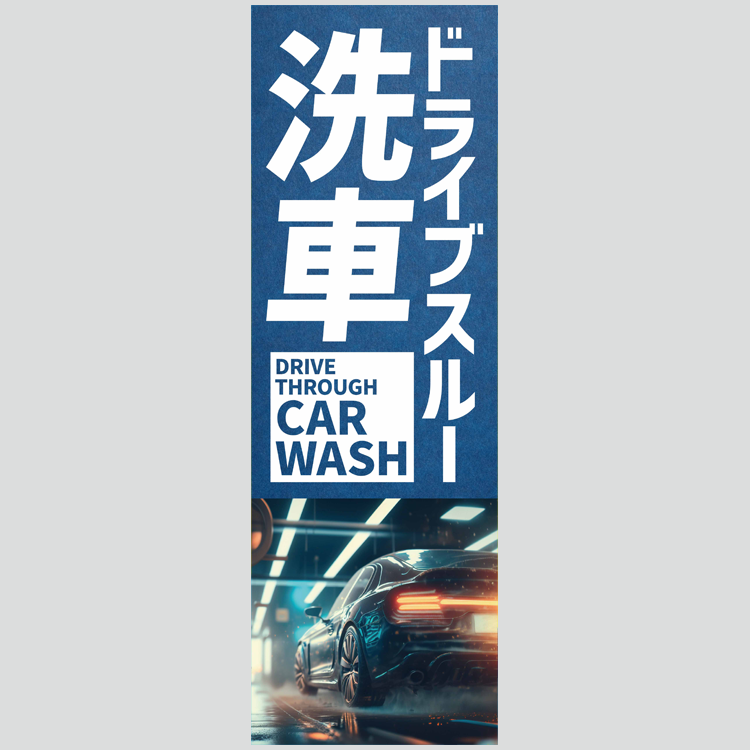 のぼり「ドライブスルー洗車（紺）」洗車