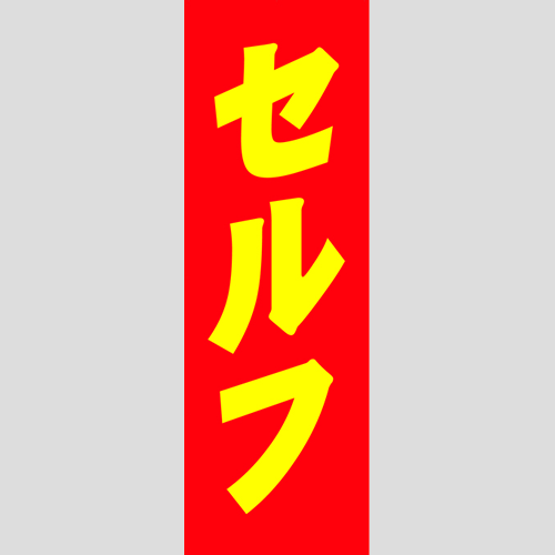 のぼり「セルフ（赤）」運営形態