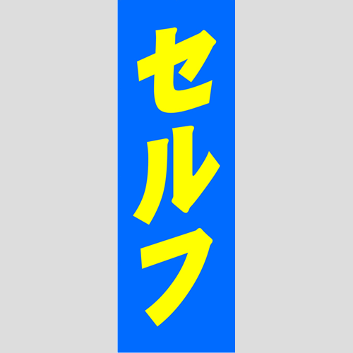 のぼり「セルフ（青）」運営形態