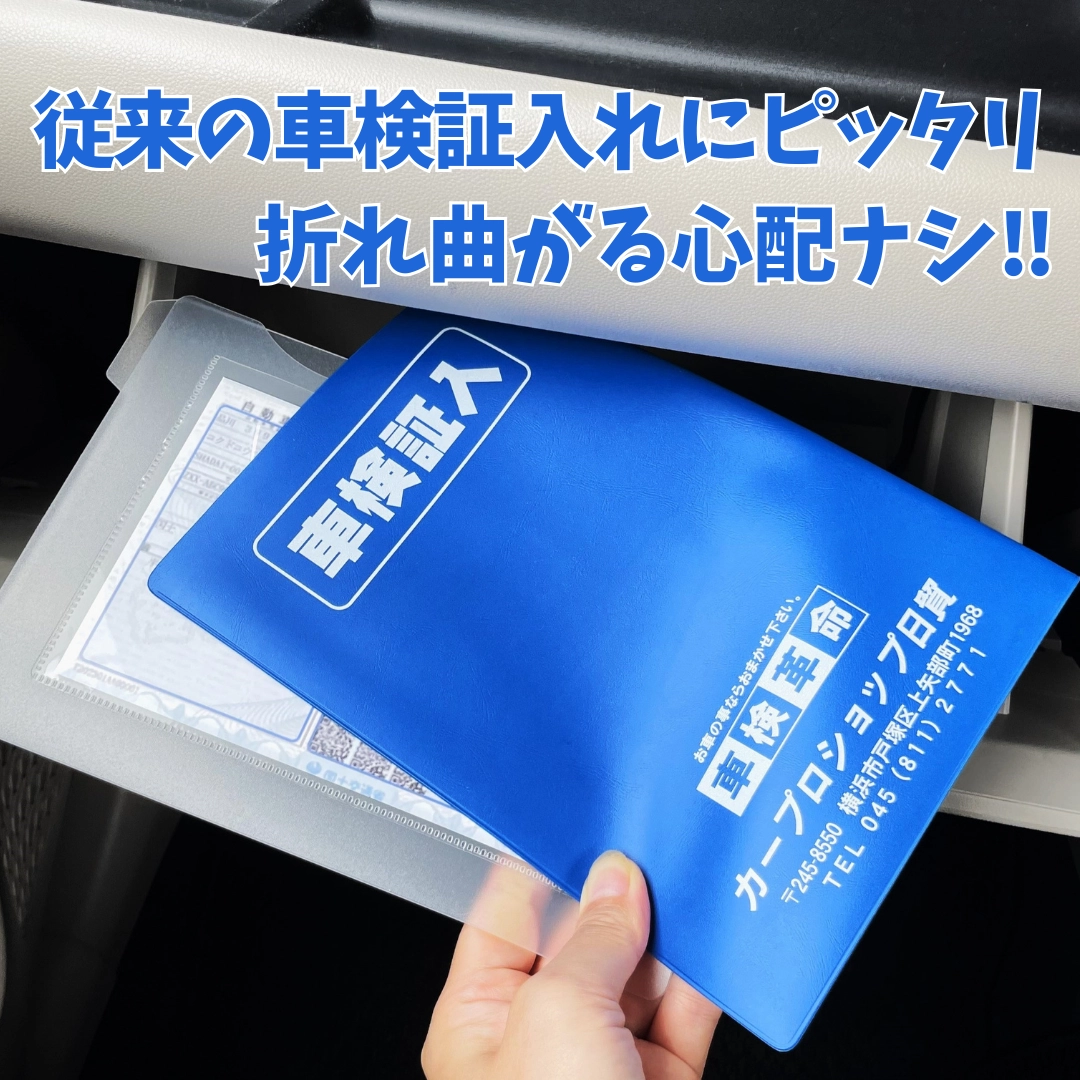 電子車検証ホルダー（店名入り B1） | SSFAMILY.JP｜SS事業者