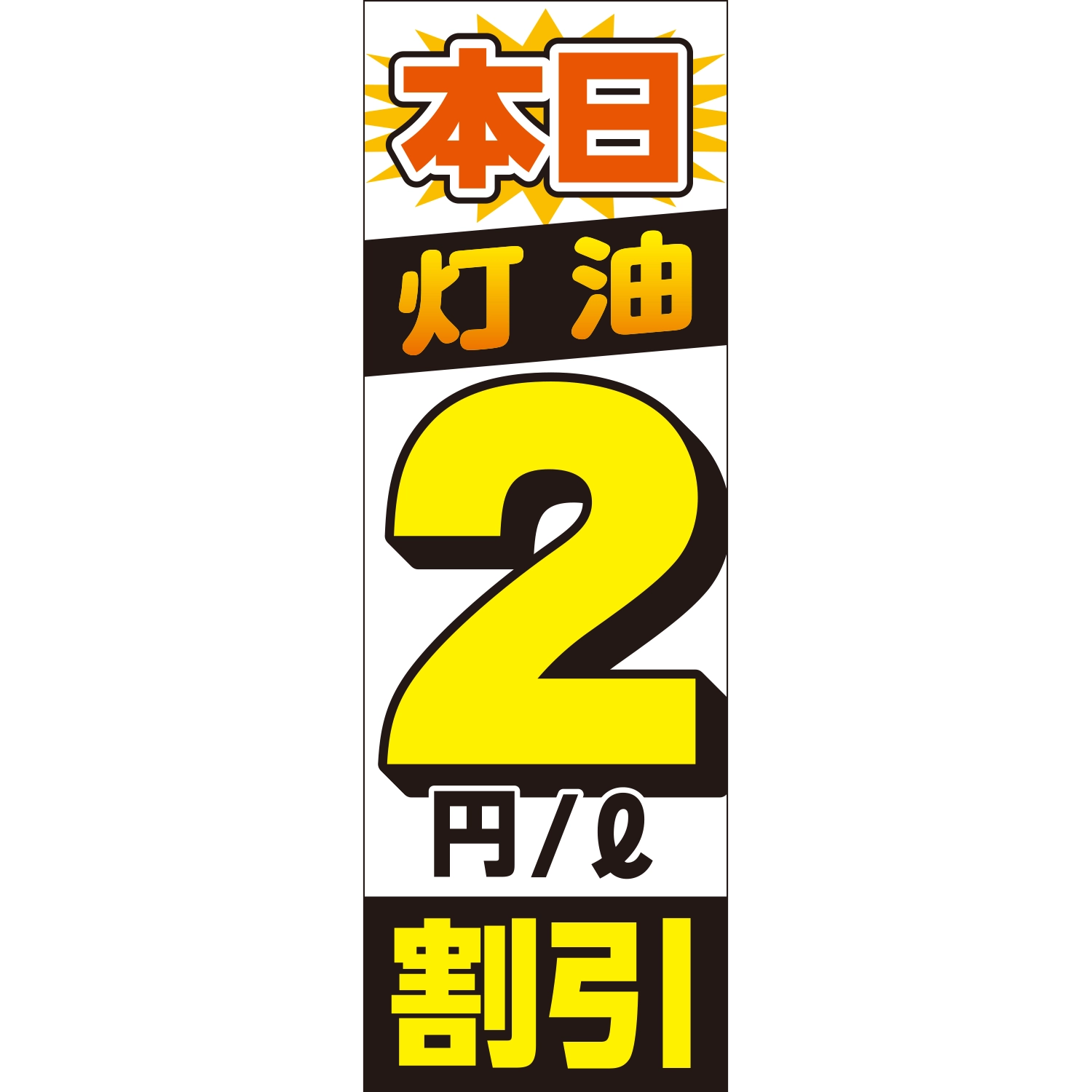 のぼり「本日灯油２円割引（ＷＨ）」灯油