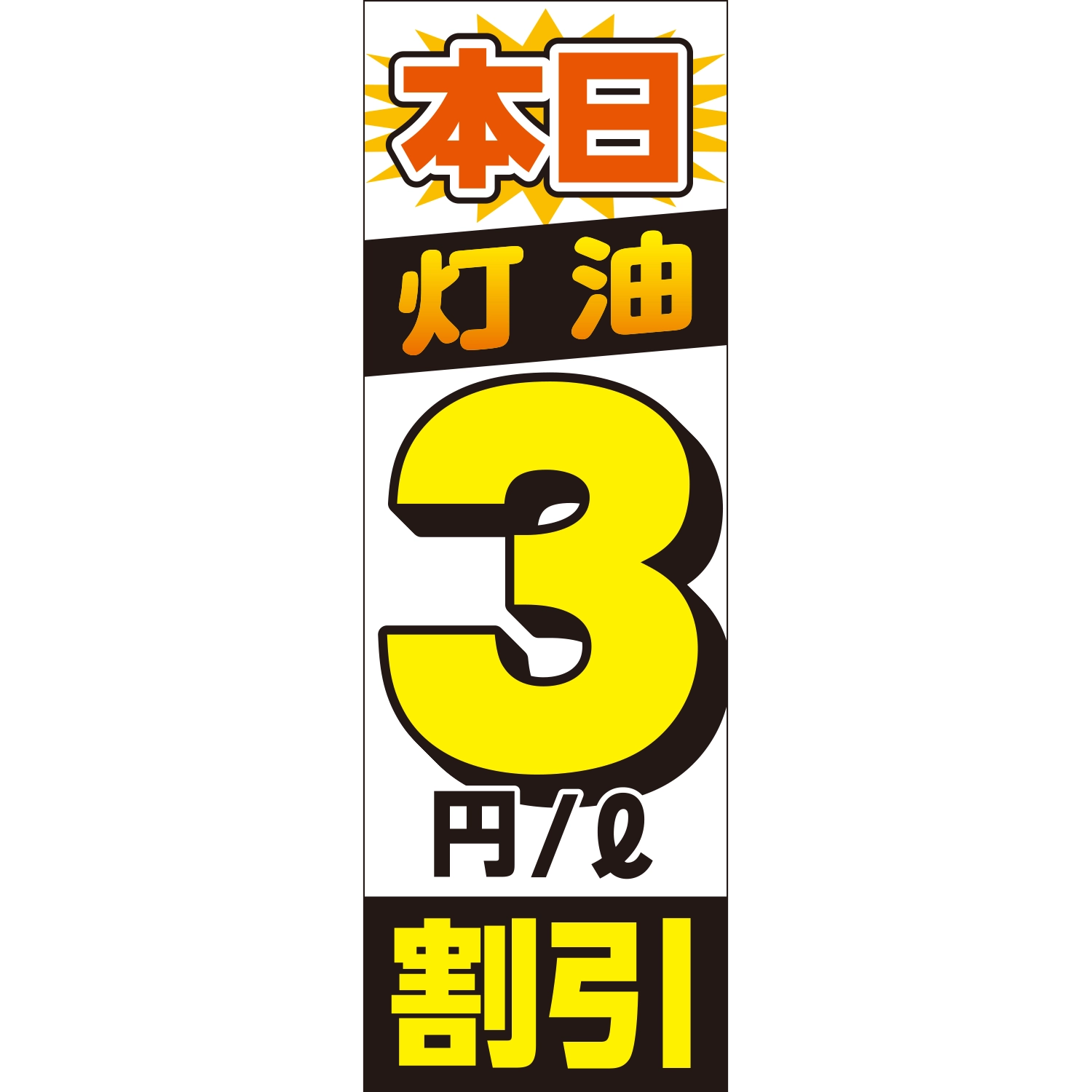 のぼり「本日灯油３円割引（ＷＨ）」灯油