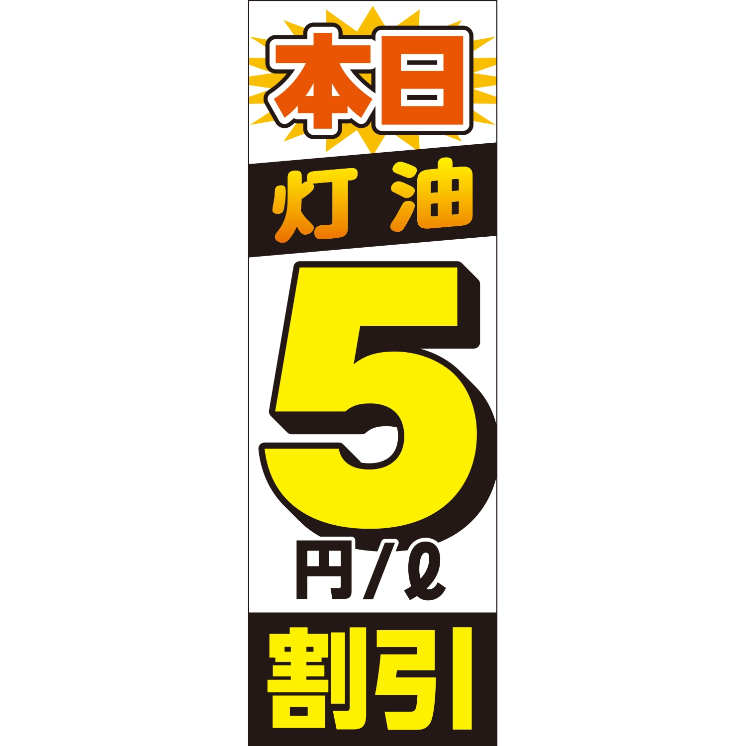 のぼり「本日灯油５円割引（ＷＨ）」灯油