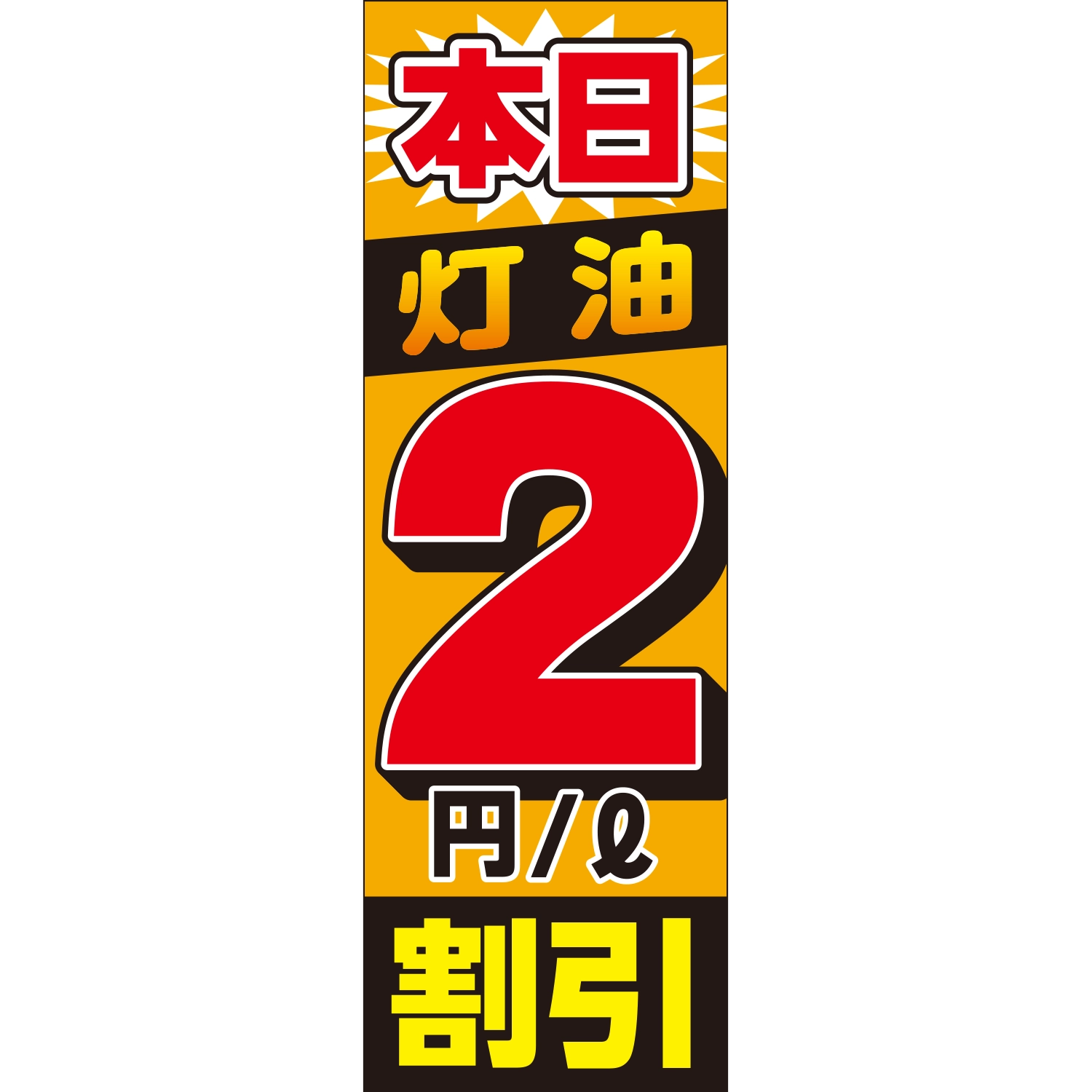 のぼり「本日灯油２円割引（ＯＲ）」灯油