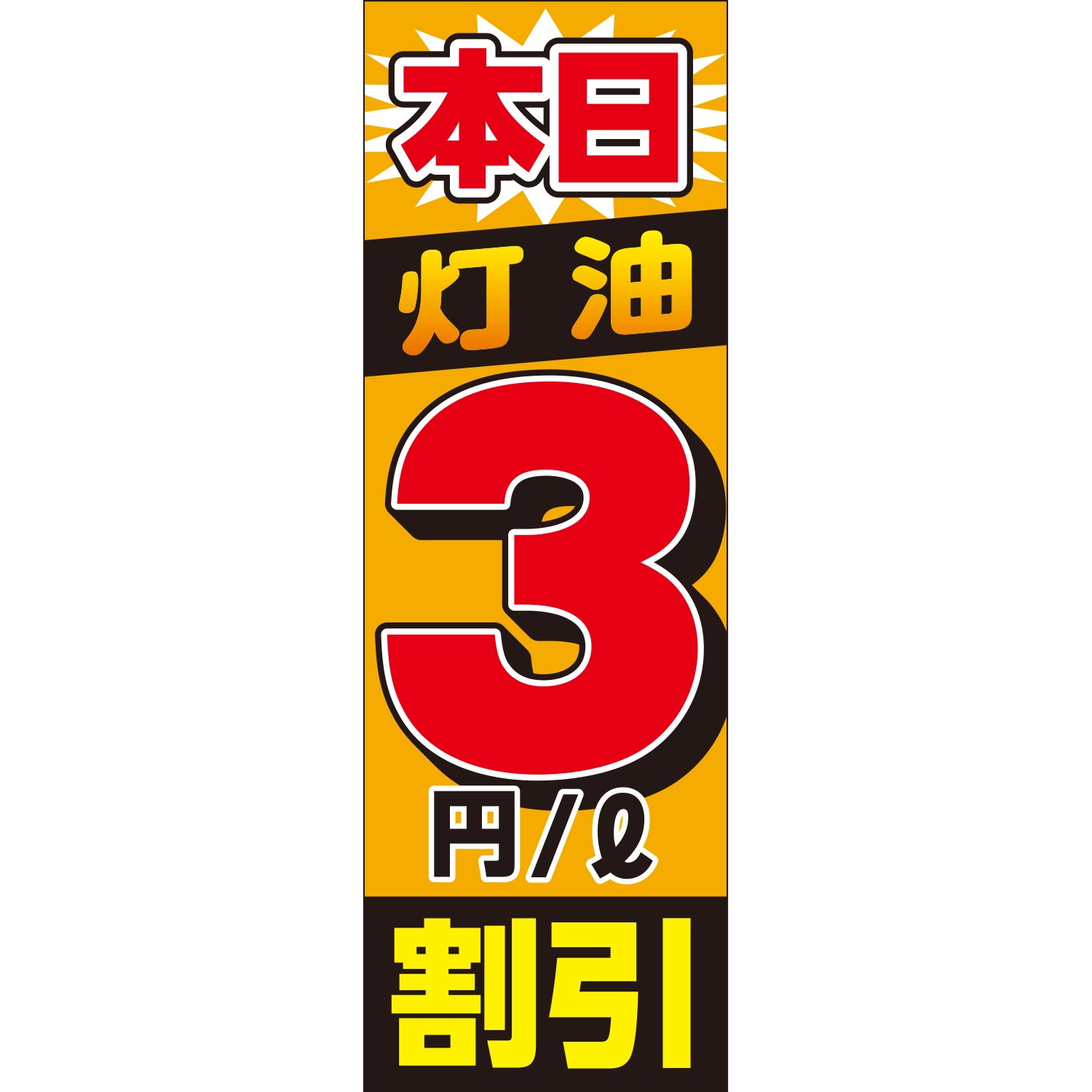 のぼり「本日灯油３円割引（ＯＲ）」灯油