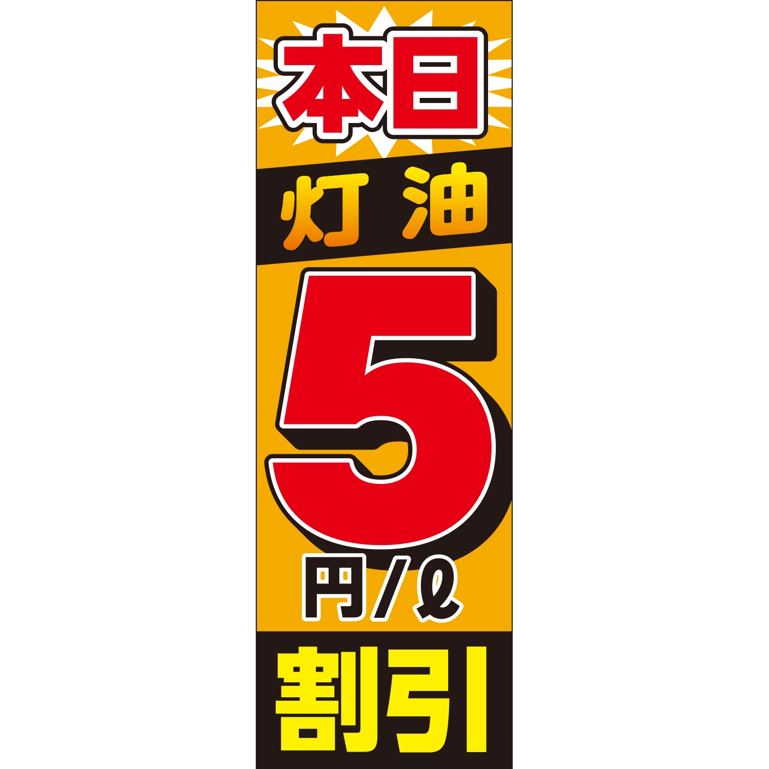 のぼり「本日灯油５円割引（ＯＲ）」灯油