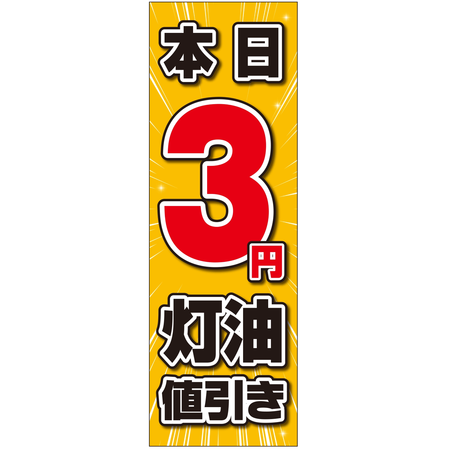 のぼり「本日３円灯油値引き」灯油