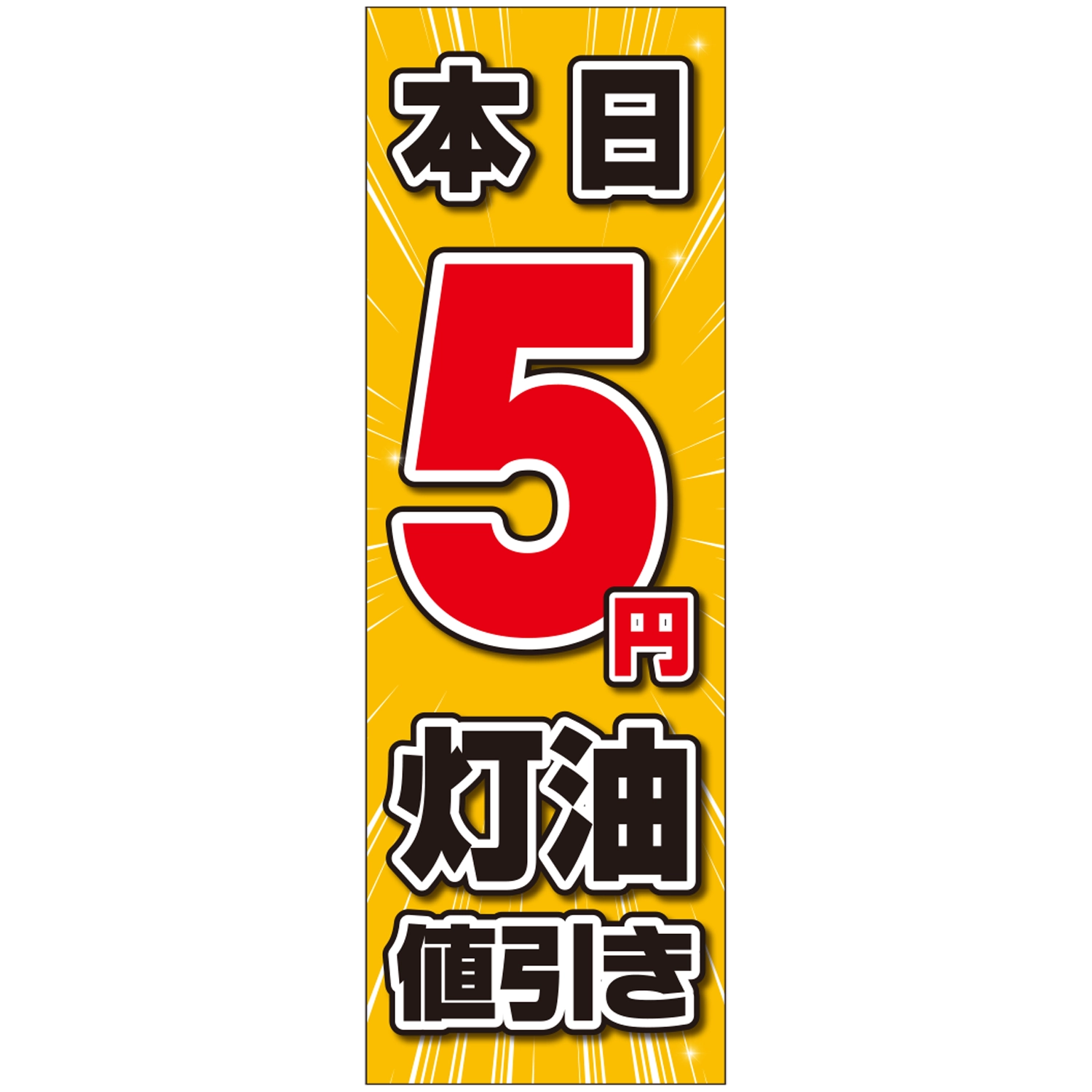 のぼり「本日５円灯油値引き」灯油