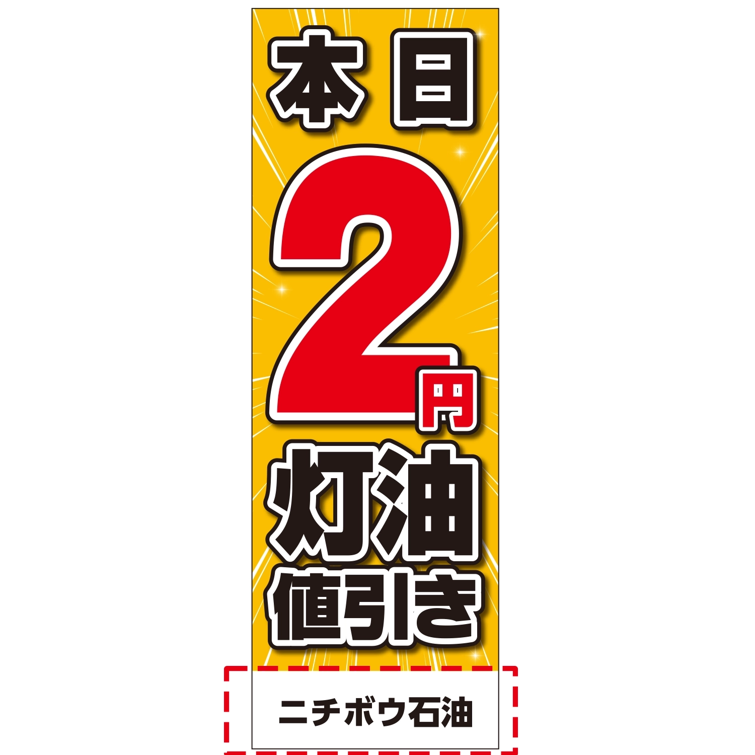 のぼり「本日２円灯油値引き」のぼり（店名入り）/灯油