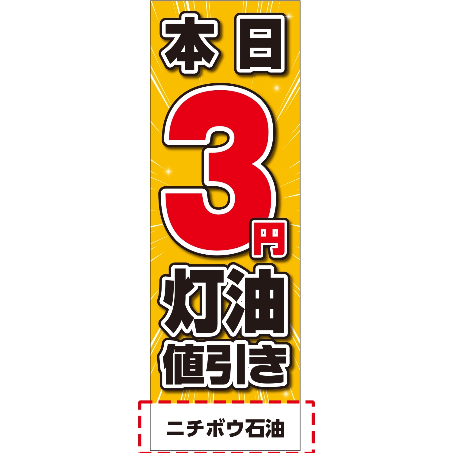 のぼり「本日３円灯油値引き」のぼり（店名入り）/灯油