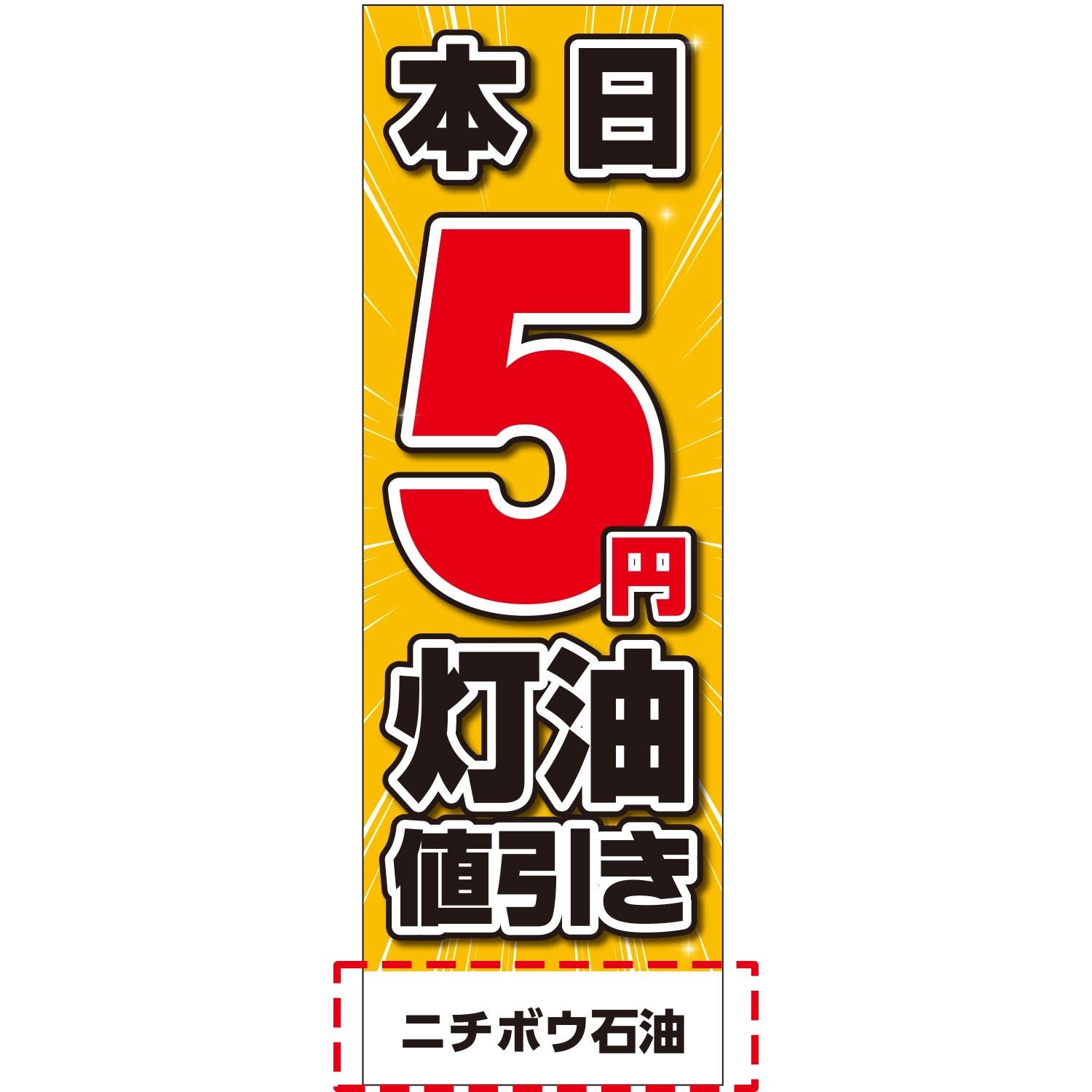 のぼり「本日５円灯油値引き」のぼり（店名入り）/灯油