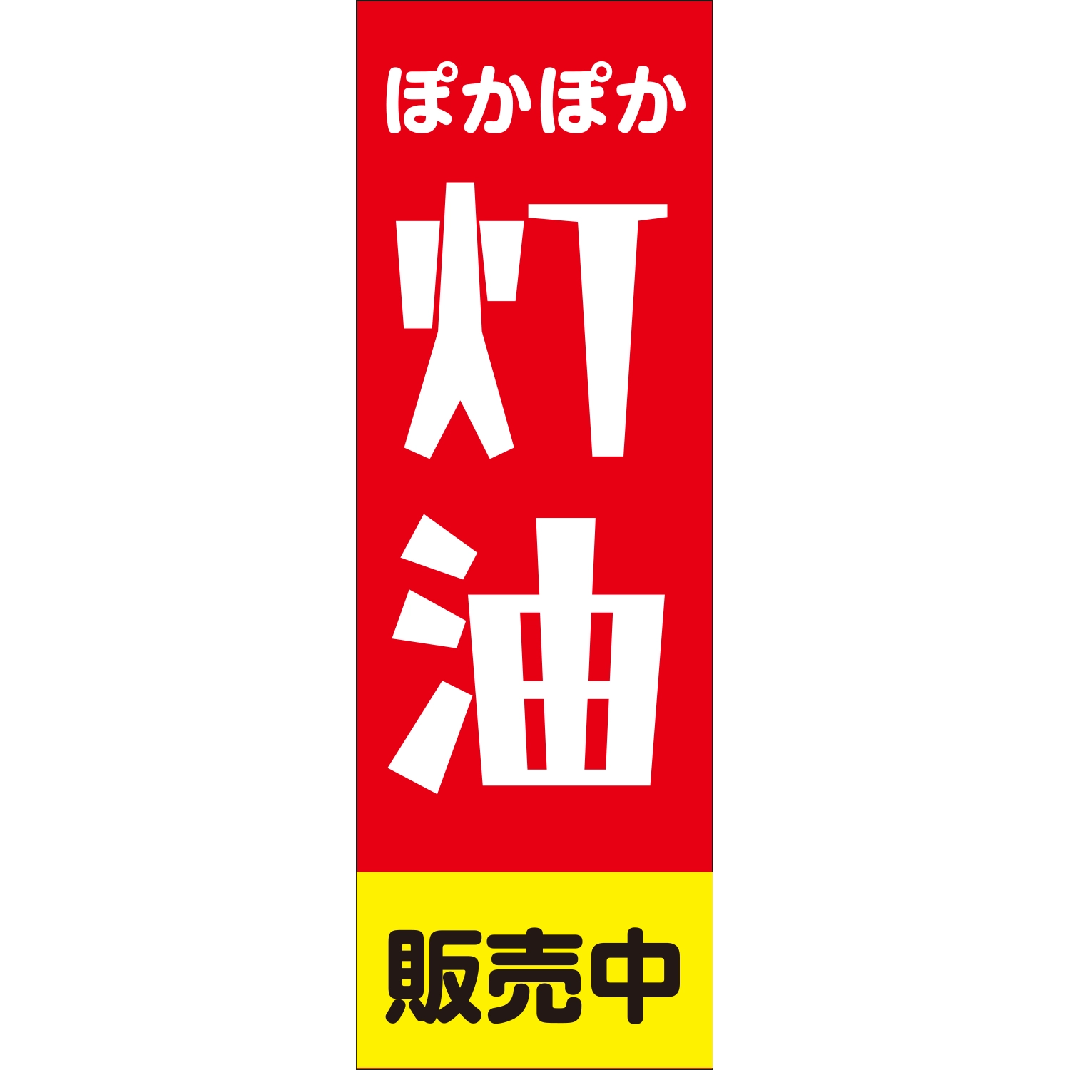のぼり「ぽかぽか灯油販売中（ＲＥ／ＹＥ）」灯油