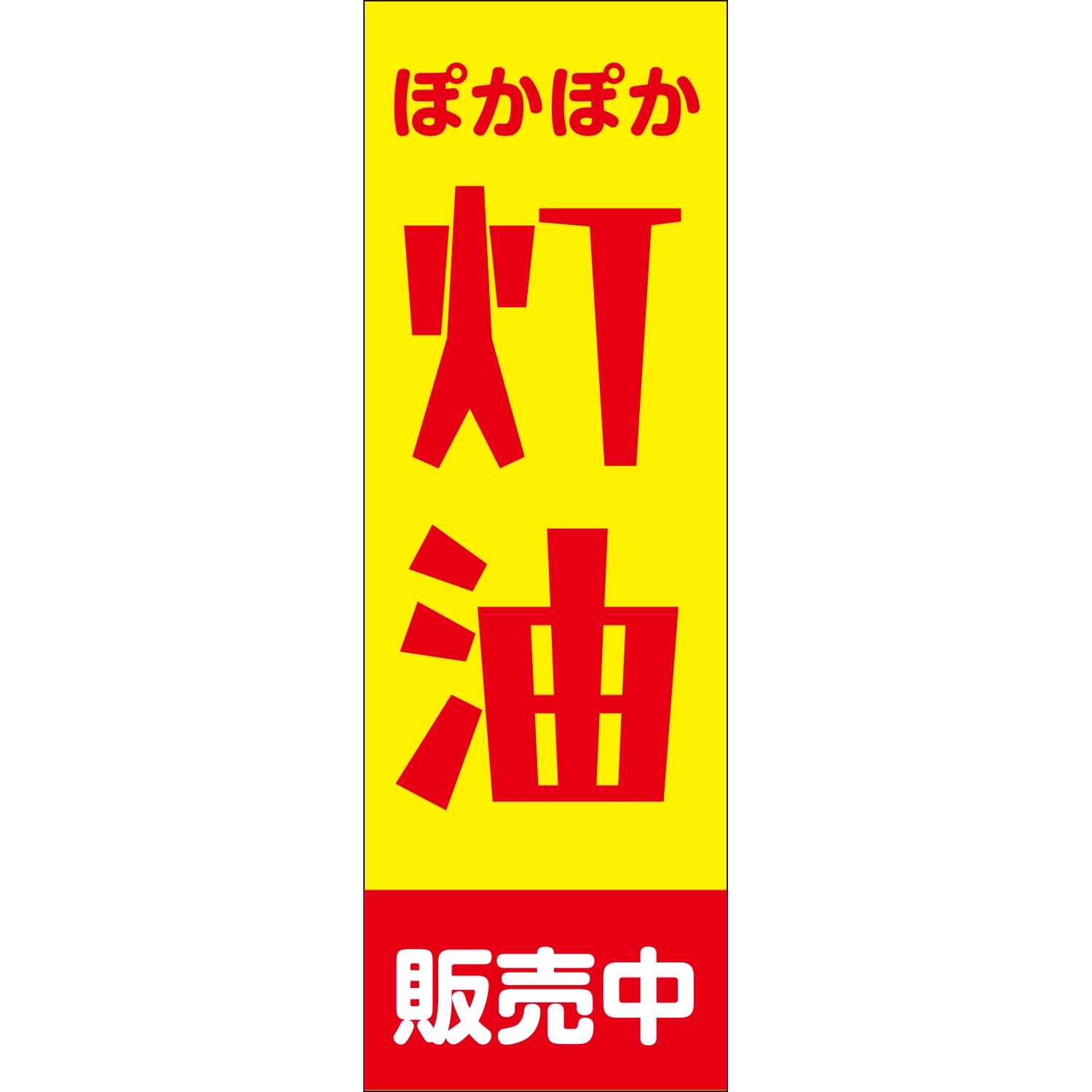 のぼり「ぽかぽか灯油販売中（ＹＥ／ＲＥ）」灯油