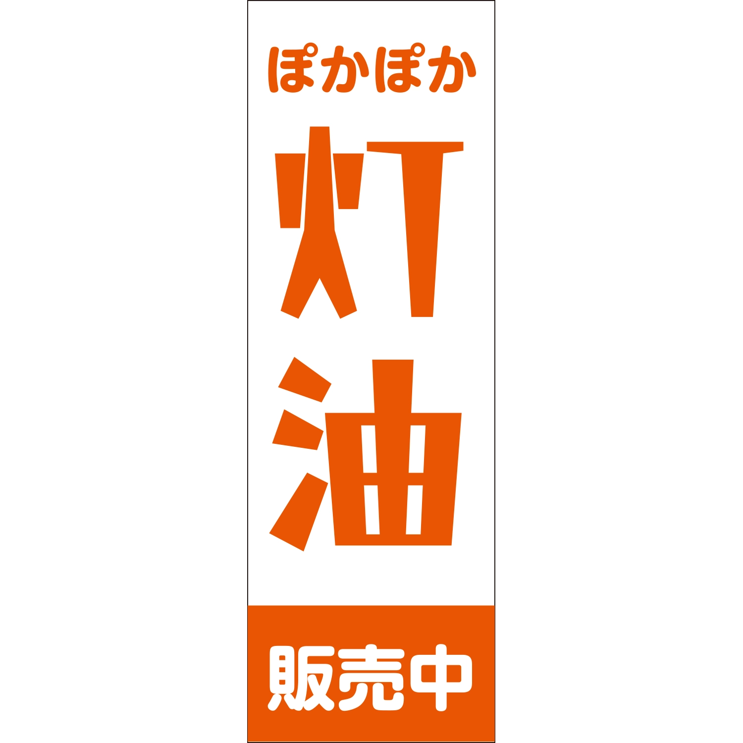 のぼり「ぽかぽか灯油販売中（ＷＨ／ＯＲ）」灯油