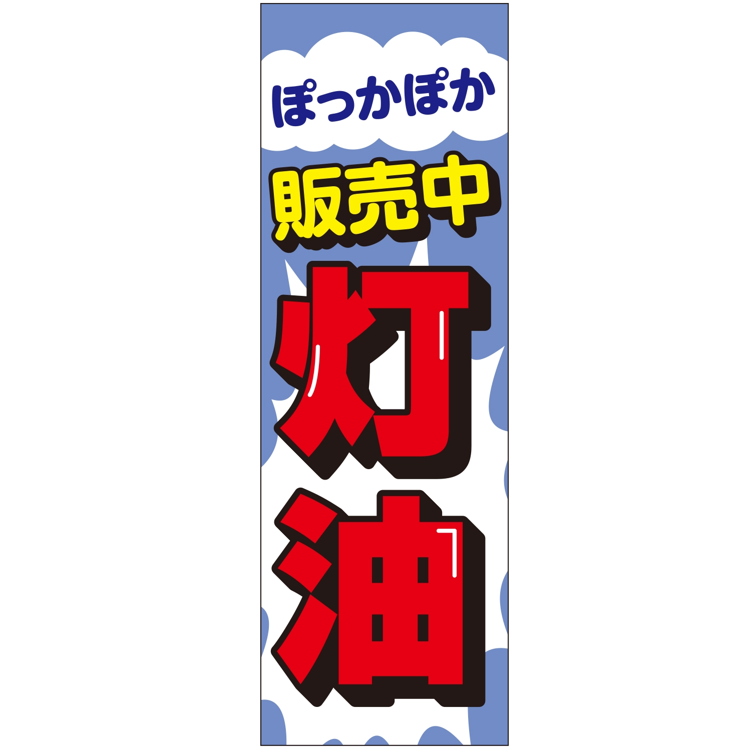 のぼり「ぽっかぽか販売中灯油（ＢＬ／ＷＨ）」灯油