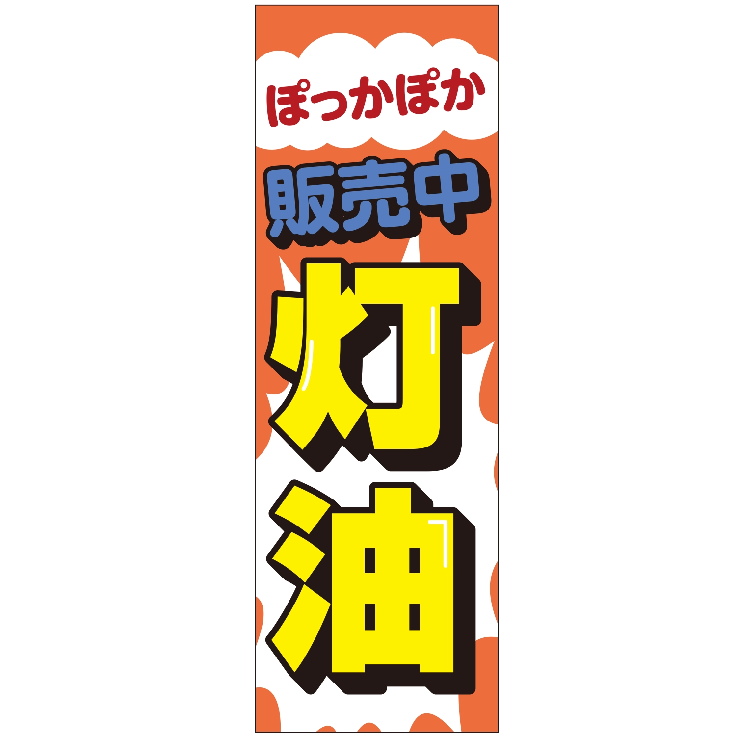 のぼり「ぽっかぽか販売中灯油（ＯＲ／ＷＨ）」灯油