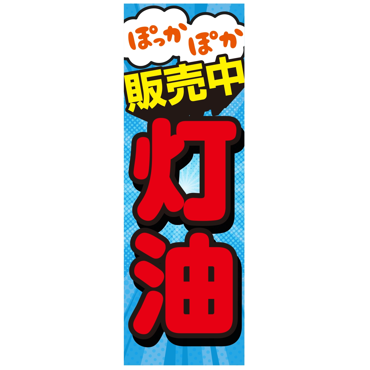 のぼり「ぽっかぽか販売中灯油（ＢＬ）」灯油
