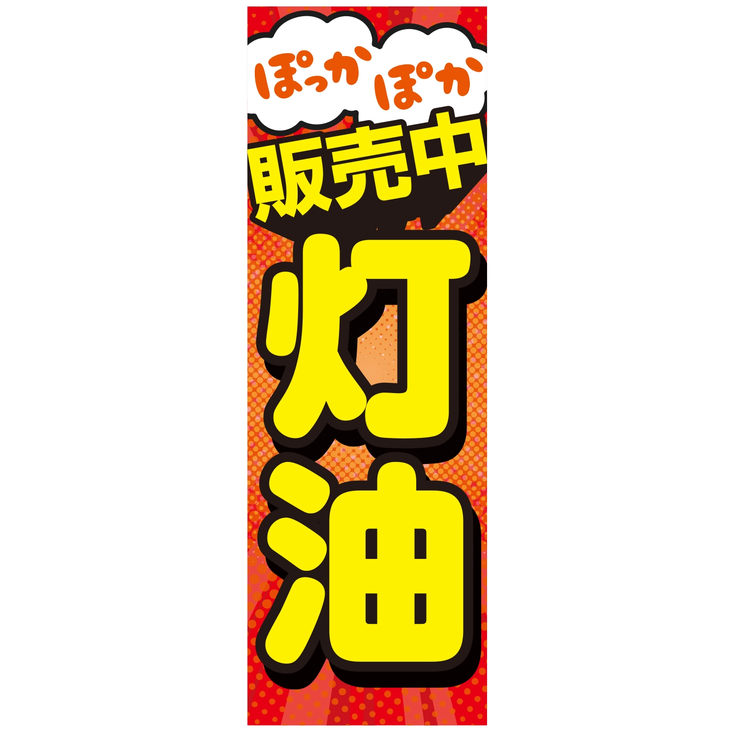 のぼり「ぽっかぽか販売中灯油（ＯＲ）」灯油