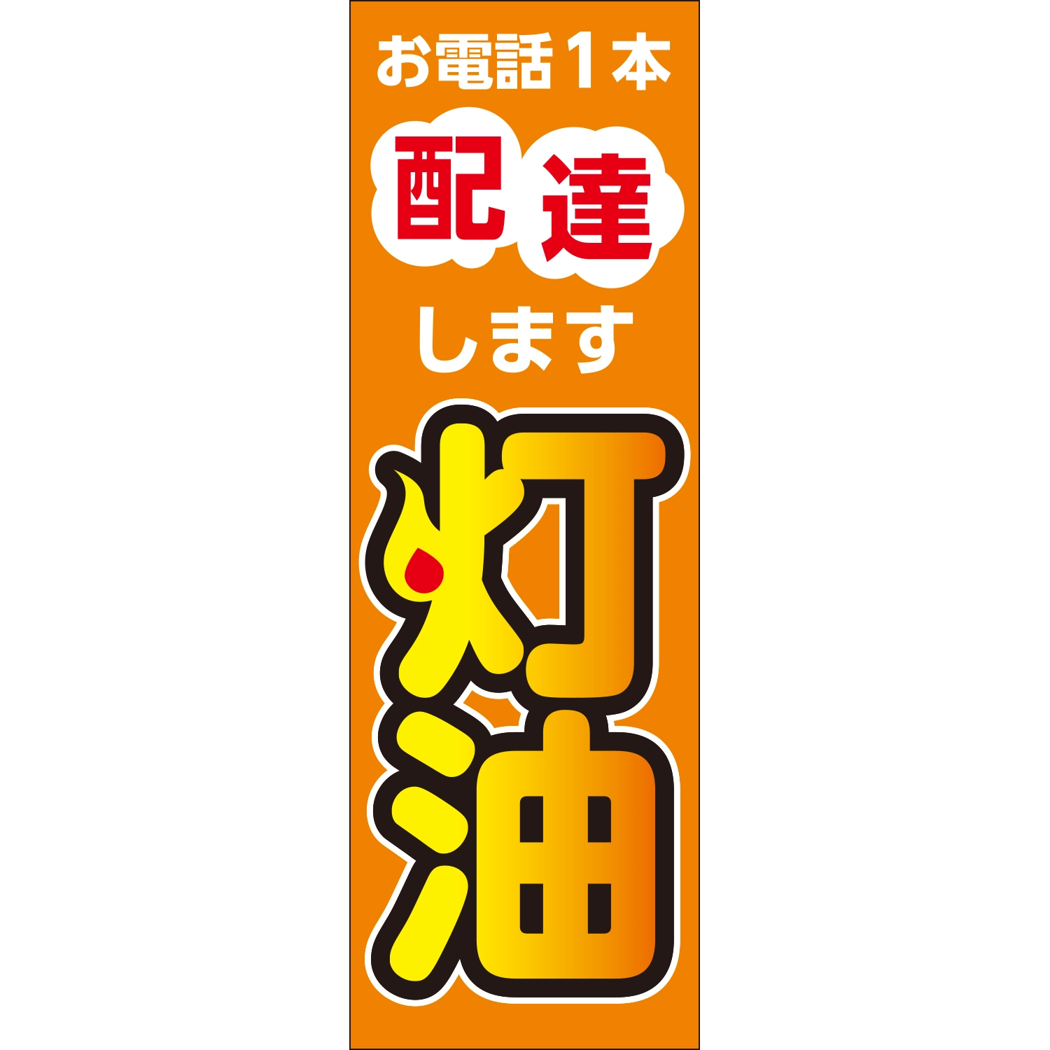 のぼり「お電話１本配達します灯油」灯油